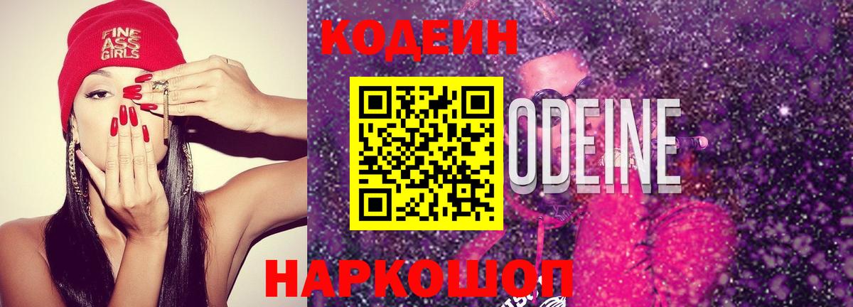Кодеиновый сироп Lean Purple Drank Курчатов